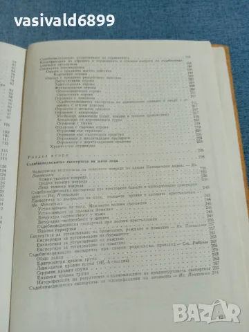 "Съдебна медицина" второ издание , снимка 10 - Специализирана литература - 56622020