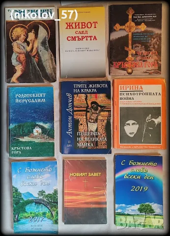 Лот от духовни, християнски и езотерични книги (Продават се и поотделно) Описание: Продавам запаз...