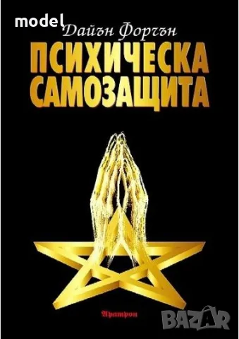 Психическа самозащита - Дайън Форчън