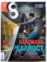 Списания  "8" - 2023 /22 /21 /20г, снимка 6
