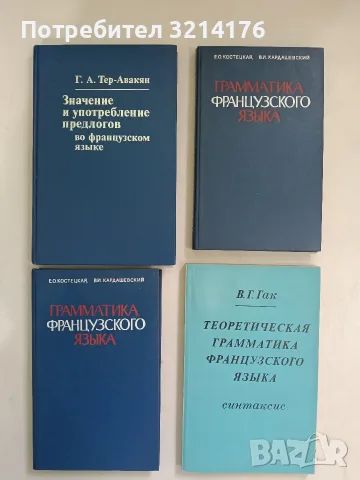 Значение и употребление предлогов во французском языке - Г. А. Тер-Авакян (1983, Отлично състояние)