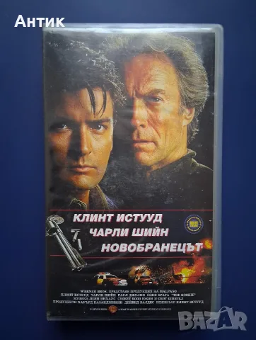 Видеокасета VHS Новобранецът 