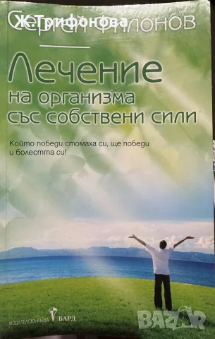Лечение на организма със собствени сили Сергей Филонов