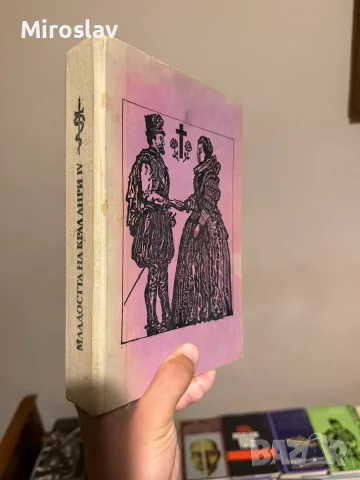 Ретро книга роман Младостта на крал Анри IV - Хайнрих Ман | Антикварна колекционерска