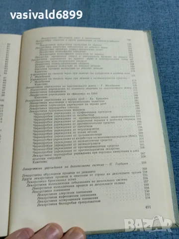 "Лекарствена болест", снимка 7 - Здраве, медицина и спорт - 56668285