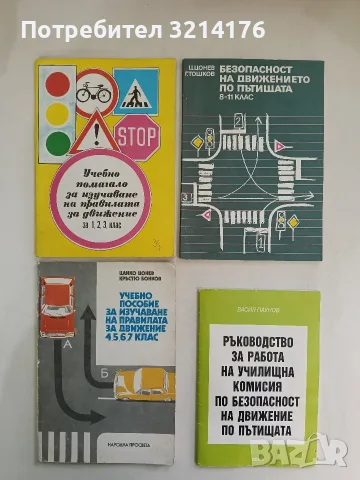 Безопасност на движението по пътищата за 8.-11. клас - Ц. Цонев, Г. Тошков (1988, Отлично състояние)