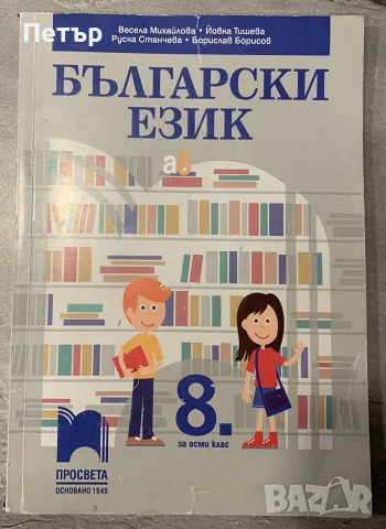 Учебник по Български език за 8-ми клас на издателство Просвета