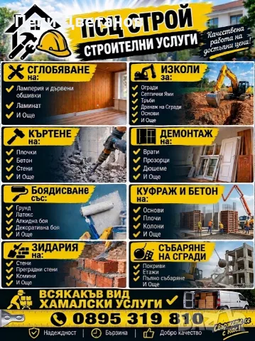 СТРОИТЕЛНИ УСЛУГИ 