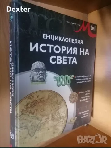 Голяма енциклопедия История на света 
