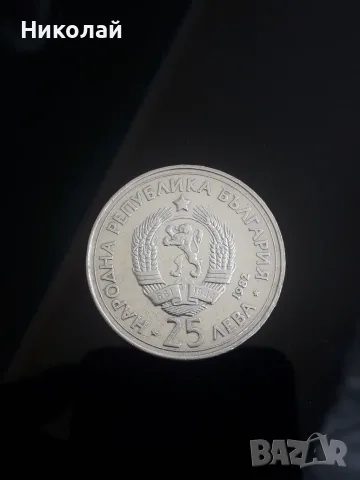 сребърна монета 25 лева 1982г. - "ГЕОРГИ ДИМИТРОВ"