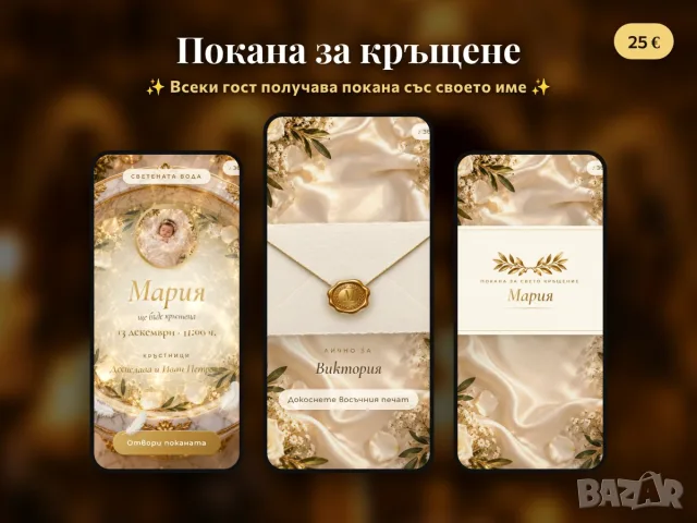Дигитална покана за кръщене с име на всеки гост ✨