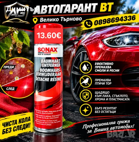 Магазин за Автокозметика , снимка 18 - Аксесоари и консумативи - 55725846