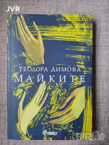 Майките / Теодора Димова
