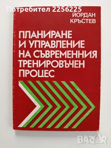 Планиране и управление на съвременния тренировъчен процес