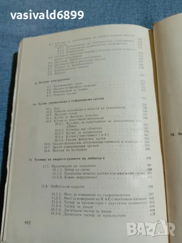 Клаус Шлецинг - Любителска технология , снимка 8 - Специализирана литература - 56591372