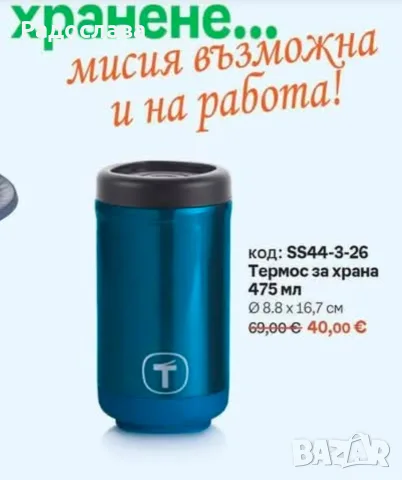 Термос за храна от Tupperware 