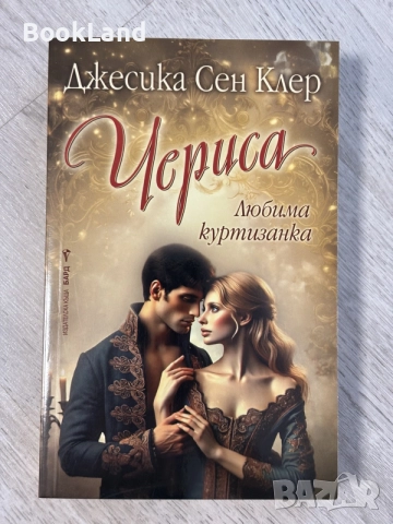 Чериса | Джесика Сен Клер