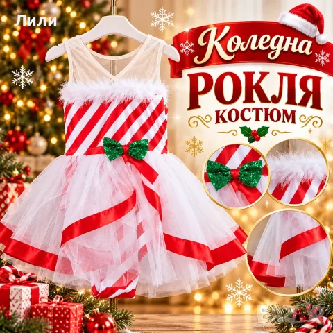 Чудесен коледен костюм/рокля, празнична дреха за Коледа, парти