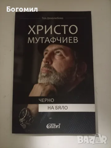 Черно на бяло Христо Мутафчиев Деа Денолюбова