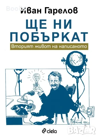 Иван Гарелов - Ще ни побъркат (Вторият живот на написаното)