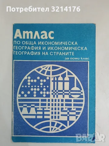 Атлас по обща икономическа география и икономическа география на страните за 8. клас – Колектив