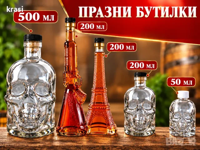 Празни бутилки  Пушка,Череп.Аифилова кула. Идея за Подарък