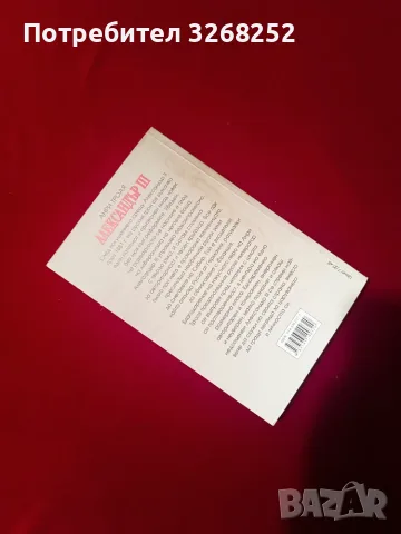 Книга за Александър 3-ти , снимка 4 - Художествена литература - 56594086