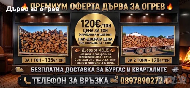 ТОП ОФЕРТА Дърва за огрев