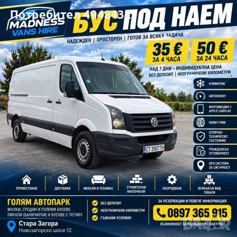 Товарен Бус Под Наем VW Crafter 2.5 TDI 2010г. Стара Загора