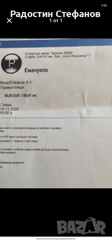 Продавам 2 билета за концерта на Емануела (Арена 8888) – 18.11.2026