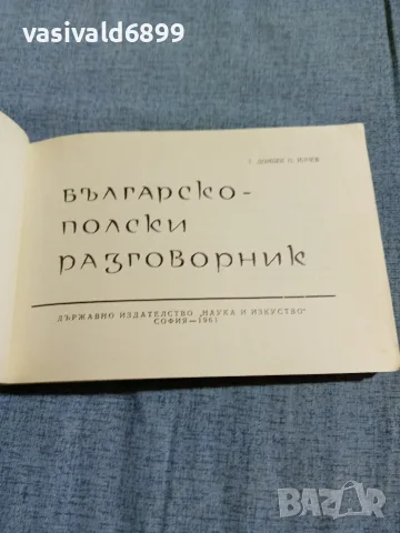 "Българско - полски разговорник", снимка 4 - Чуждоезиково обучение, речници - 56585755