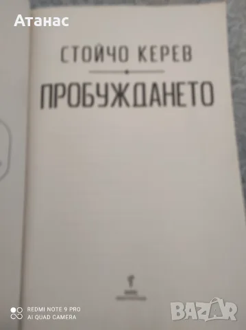 Продавам книга  пробуждането Стойчо Керев , снимка 2 - Художествена литература - 56564525