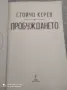 Продавам книга  пробуждането Стойчо Керев , снимка 2