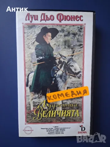 Видеокасета VHS Лудоста на Величията / Луи Дьо Фюнес 
