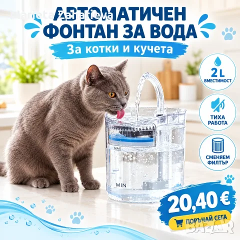 Автоматичен фонтан за вода,за кучета и котки.20.40€!