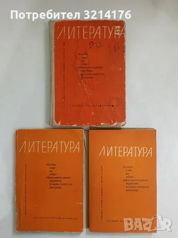 Литература за 10. клас - Колектив (1975/1978/1980)