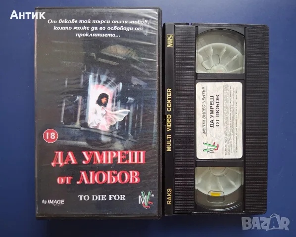 Видеокасета VHS Да умреш от любов / Трилър , снимка 2 - Други жанрове - 56610004