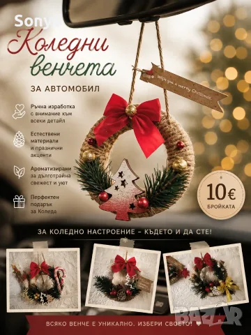 Коледни венци за автомобил с аромат , ръчна изработка 