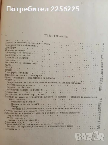 Селскостопанска метеорология, снимка 8 - Специализирана литература - 56553374