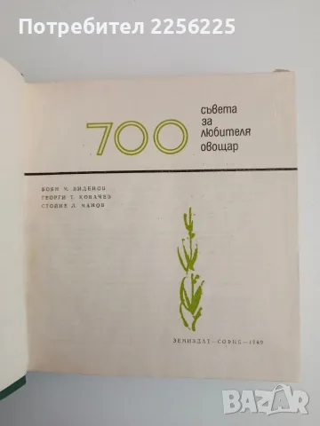 700 Съвета за любителя овощар 1969г, снимка 3 - Специализирана литература - 56680471