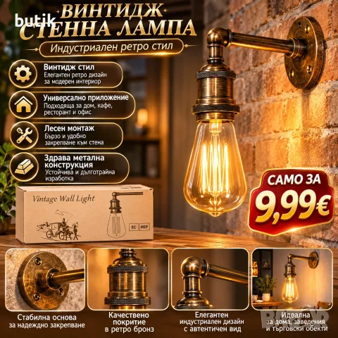 Винтидж стенна лампа Vintage Wall Light – индустриален ретро аплик