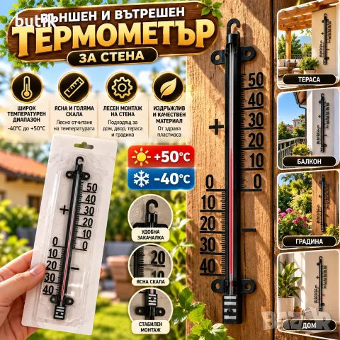 Външен и вътрешен стенен термометър -40°C до +50°C, за двор и балкон