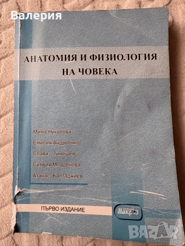 Анатомия и физиология на човека