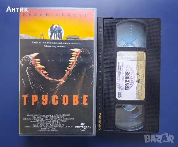 Колекция Видеокасети Трусове 1 - 3 Част, снимка 5 - Други жанрове - 56662321