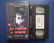 Видеокасета VHS Да умреш от любов / Трилър , снимка 2