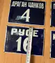 Емайлирани табели, снимка 4