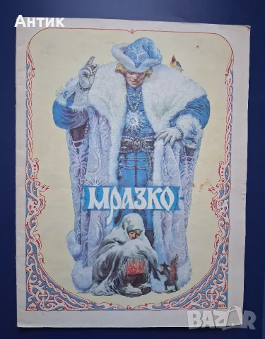 Стари Детски Книжки Мразко Палечко, снимка 2 - Детски книжки - 56568198