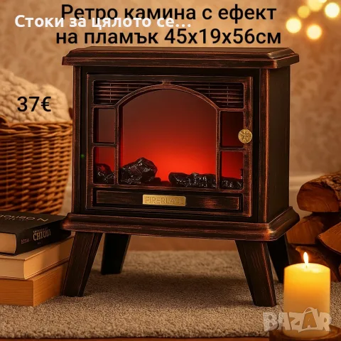 Ретро камина с ефект на пламък 45х19х56см