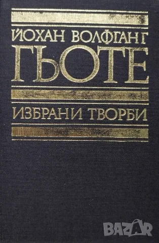 Гьоте - Избрани творби Том 2 Драми, снимка 2 - Художествена литература - 56747138