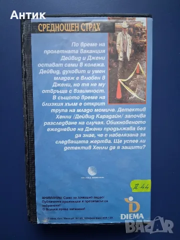 Видеокасета VHS Среднощен Страх , снимка 5 - Други жанрове - 56729718